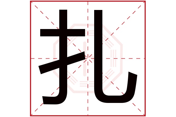 扎字五行属什么,扎字在名字里的含义,扎字起名的寓意