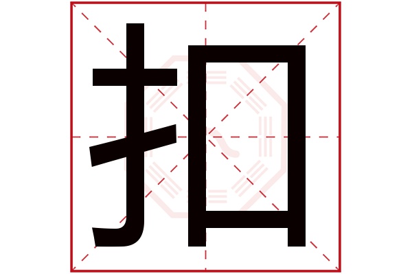 扣字五行属什么,扣字在名字里的含义,扣字起名的寓意