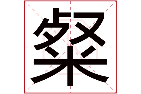 粲字五行属什么,粲字在名字里的含义,粲字起名的寓意