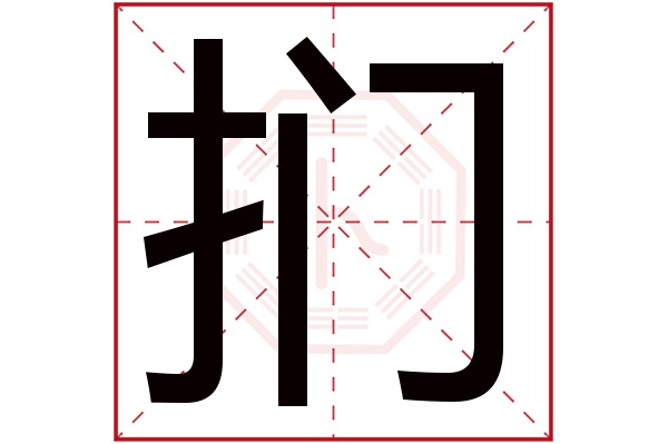 扪字五行属什么,扪字在名字里的含义,扪字起名的寓意