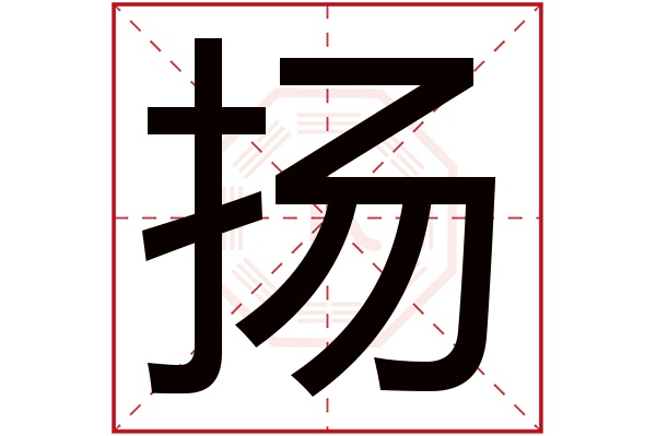 扬字五行属什么,扬字在名字里的含义,扬字起名的寓意