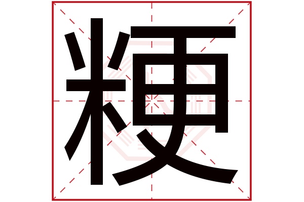 粳字五行属什么,粳字在名字里的含义,粳字起名的寓意