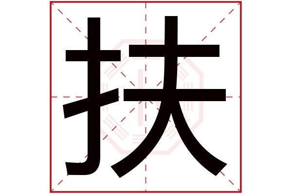 扶字五行属什么,扶字在名字里的含义,扶字起名的寓意