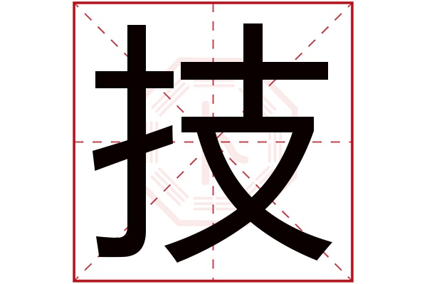 技字五行属什么,技字在名字里的含义,技字起名的寓意