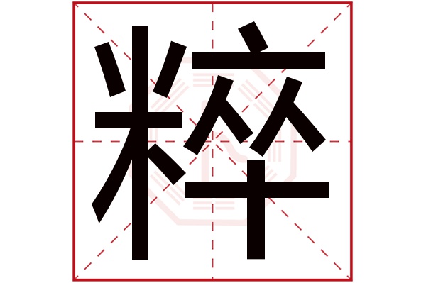 粹字五行属什么,粹字在名字里的含义,粹字起名的寓意