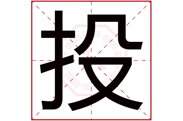 投字五行属什么,投字在名字里的含义,投字起名的寓意