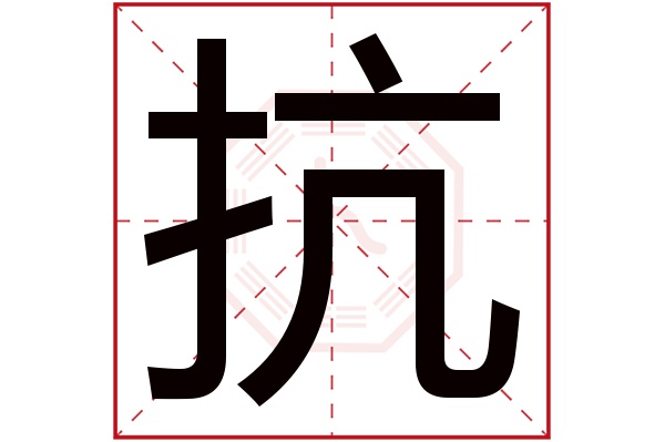 抗字五行属什么,抗字在名字里的含义,抗字起名的寓意