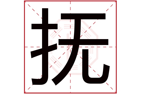 抚字五行属什么,抚字在名字里的含义,抚字起名的寓意