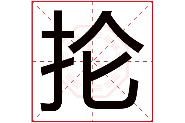 抡字五行属什么,抡字在名字里的含义,抡字起名的寓意