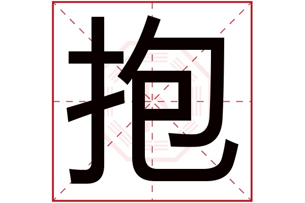 抱字五行属什么,抱字在名字里的含义,抱字起名的寓意