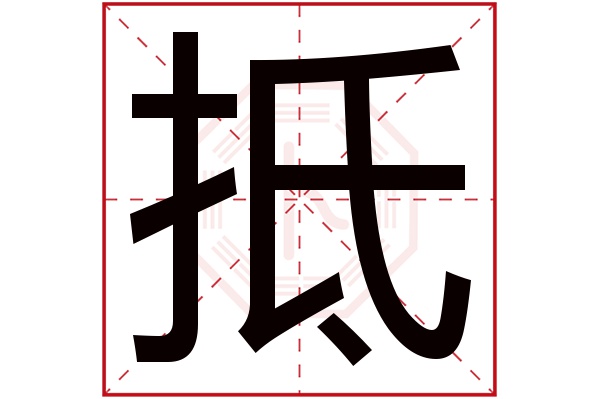 抵字五行属什么,抵字在名字里的含义,抵字起名的寓意