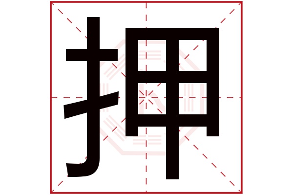 押字五行属什么,押字在名字里的含义,押字起名的寓意