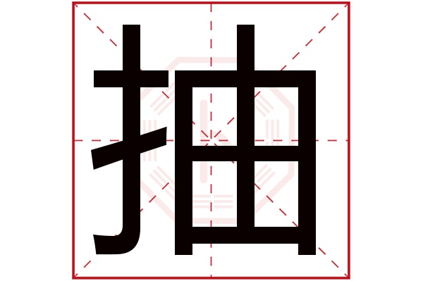 抽字五行属什么,抽字在名字里的含义,抽字起名的寓意