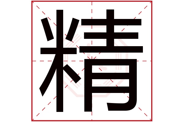 精字五行属什么,精字在名字里的含义,精字起名的寓意