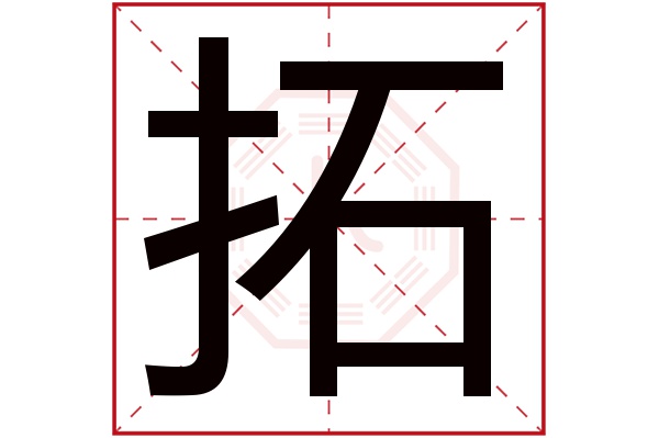 拓字五行属什么,拓字在名字里的含义,拓字起名的寓意