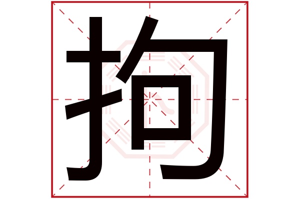 拘字五行属什么,拘字在名字里的含义,拘字起名的寓意