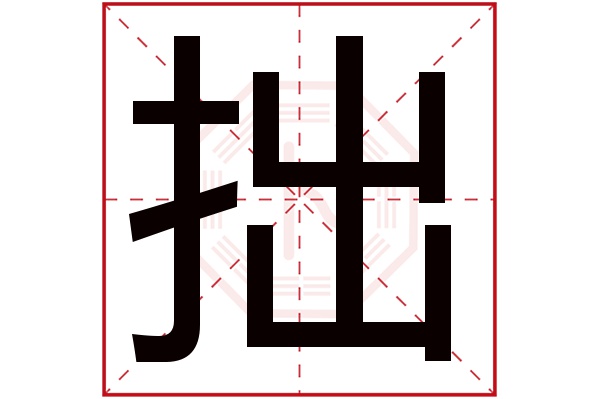 拙字五行属什么,拙字在名字里的含义,拙字起名的寓意