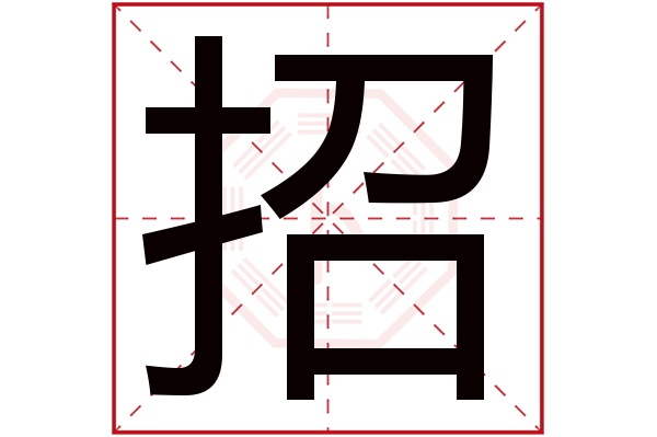 招字五行属什么,招字在名字里的含义,招字起名的寓意