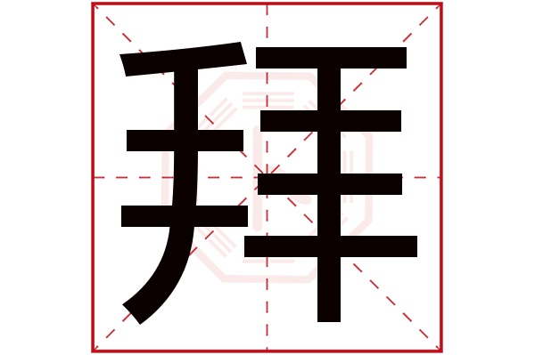 拜字五行属什么,拜字在名字里的含义,拜字起名的寓意