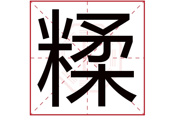 糅字五行属什么,糅字在名字里的含义,糅字起名的寓意