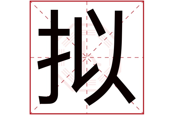 拟字五行属什么,拟字在名字里的含义,拟字起名的寓意