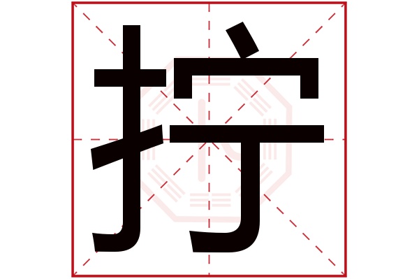 拧字五行属什么,拧字在名字里的含义,拧字起名的寓意