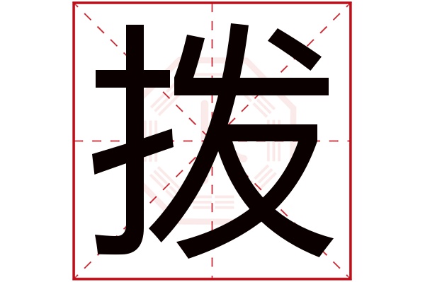 拨字五行属什么,拨字在名字里的含义,拨字起名的寓意