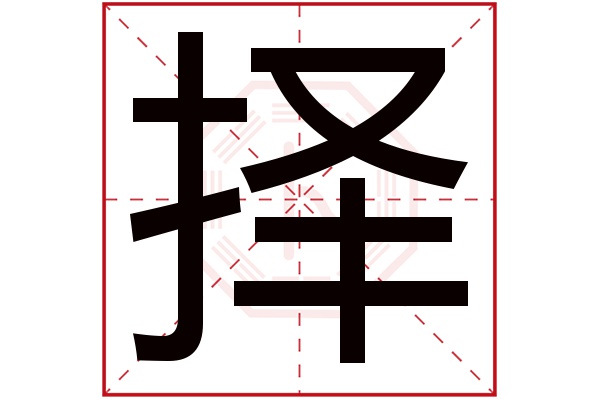 择字五行属什么,择字在名字里的含义,择字起名的寓意