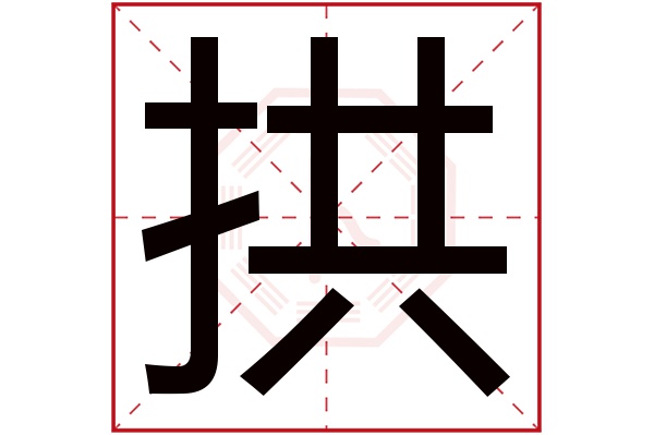 拱字五行属什么,拱字在名字里的含义,拱字起名的寓意