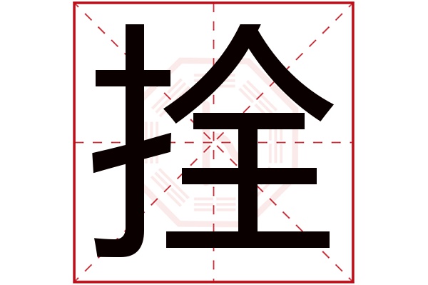 拴字五行属什么,拴字在名字里的含义,拴字起名的寓意