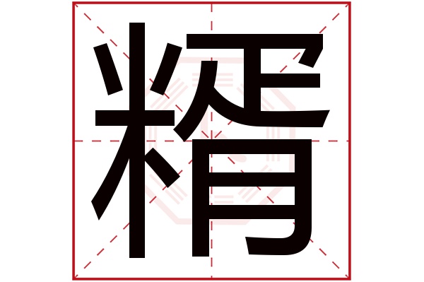 糈字五行属什么,糈字在名字里的含义,糈字起名的寓意