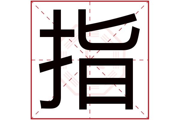 指字五行属什么,指字在名字里的含义,指字起名的寓意