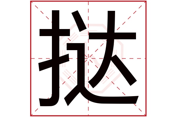 挞字五行属什么,挞字在名字里的含义,挞字起名的寓意