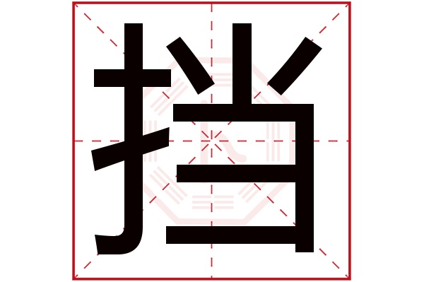 挡字五行属什么,挡字在名字里的含义,挡字起名的寓意