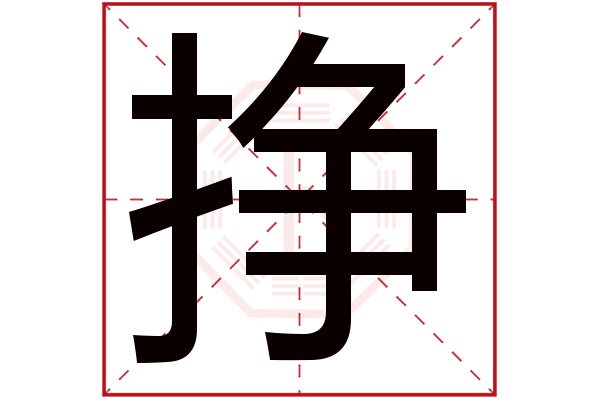 挣字五行属什么,挣字在名字里的含义,挣字起名的寓意