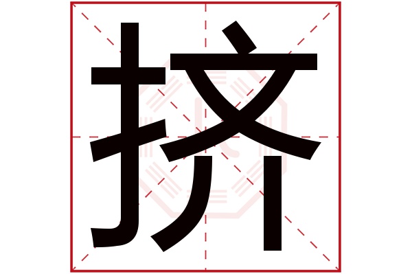 挤字五行属什么,挤字在名字里的含义,挤字起名的寓意