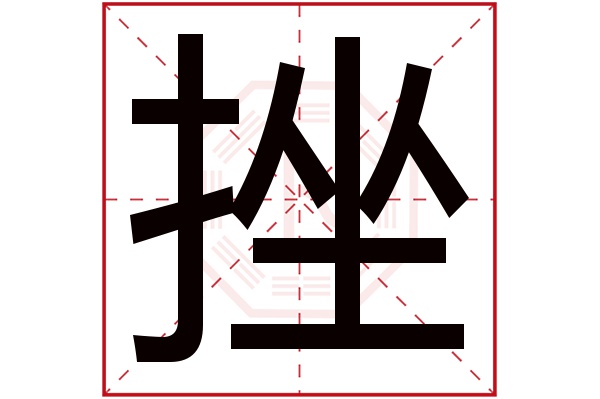 挫字五行属什么,挫字在名字里的含义,挫字起名的寓意