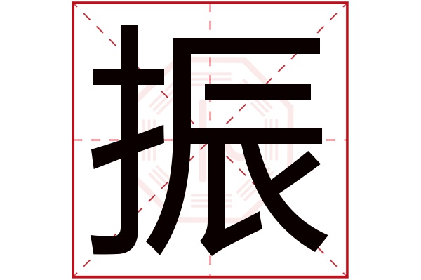 振字五行属什么,振字在名字里的含义,振字起名的寓意