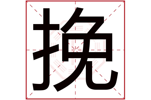 挽字五行属什么,挽字在名字里的含义,挽字起名的寓意