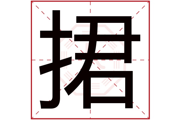 捃字五行属什么,捃字在名字里的含义,捃字起名的寓意