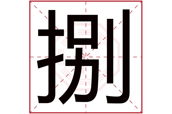 捌字五行属什么,捌字在名字里的含义,捌字起名的寓意