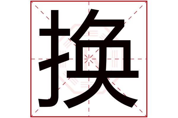 换字五行属什么,换字在名字里的含义,换字起名的寓意