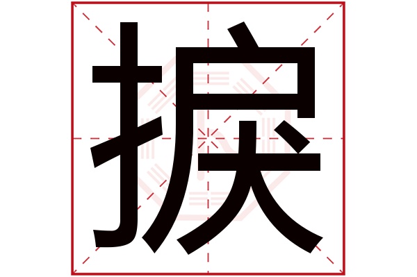 捩字五行属什么,捩字在名字里的含义,捩字起名的寓意