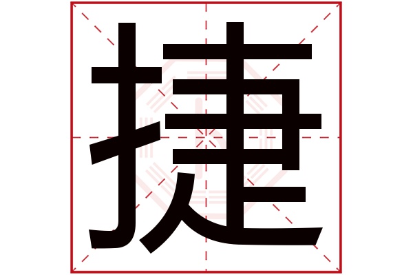 捷字五行属什么,捷字在名字里的含义,捷字起名的寓意