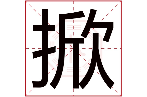 掀字五行属什么,掀字在名字里的含义,掀字起名的寓意