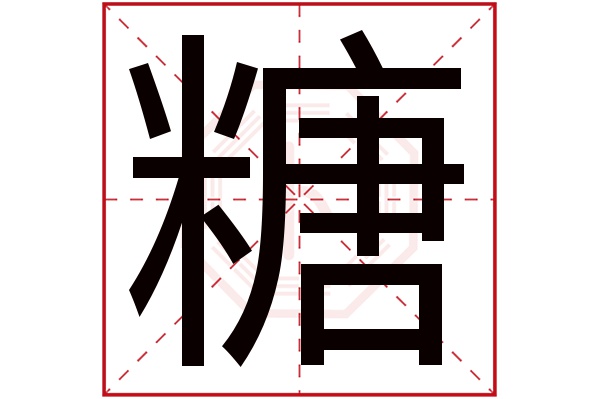 糖字五行属什么,糖字在名字里的含义,糖字起名的寓意