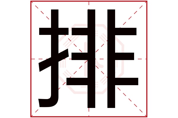 排字五行属什么,排字在名字里的含义,排字起名的寓意