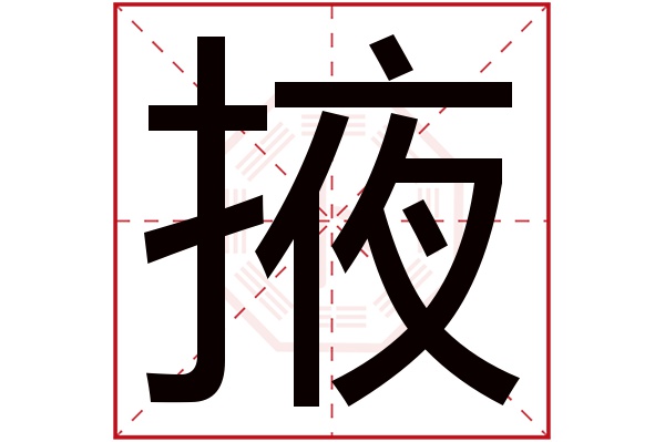 掖字五行属什么,掖字在名字里的含义,掖字起名的寓意