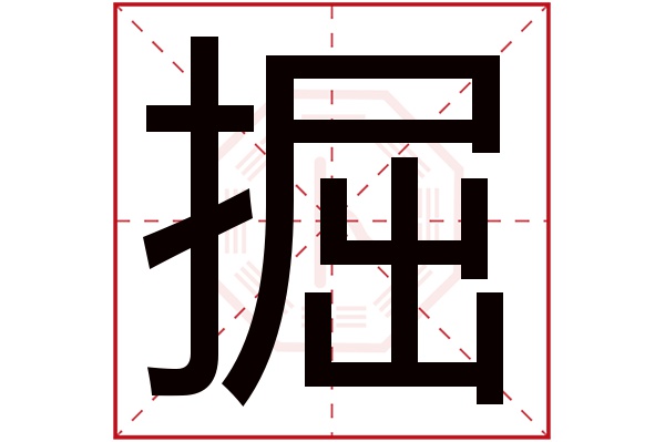 掘字五行属什么,掘字在名字里的含义,掘字起名的寓意