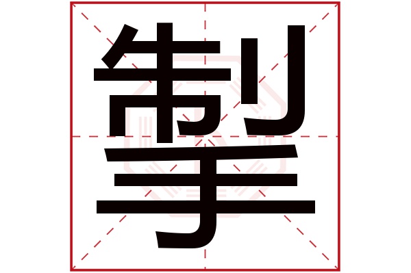 掣字五行属什么,掣字在名字里的含义,掣字起名的寓意